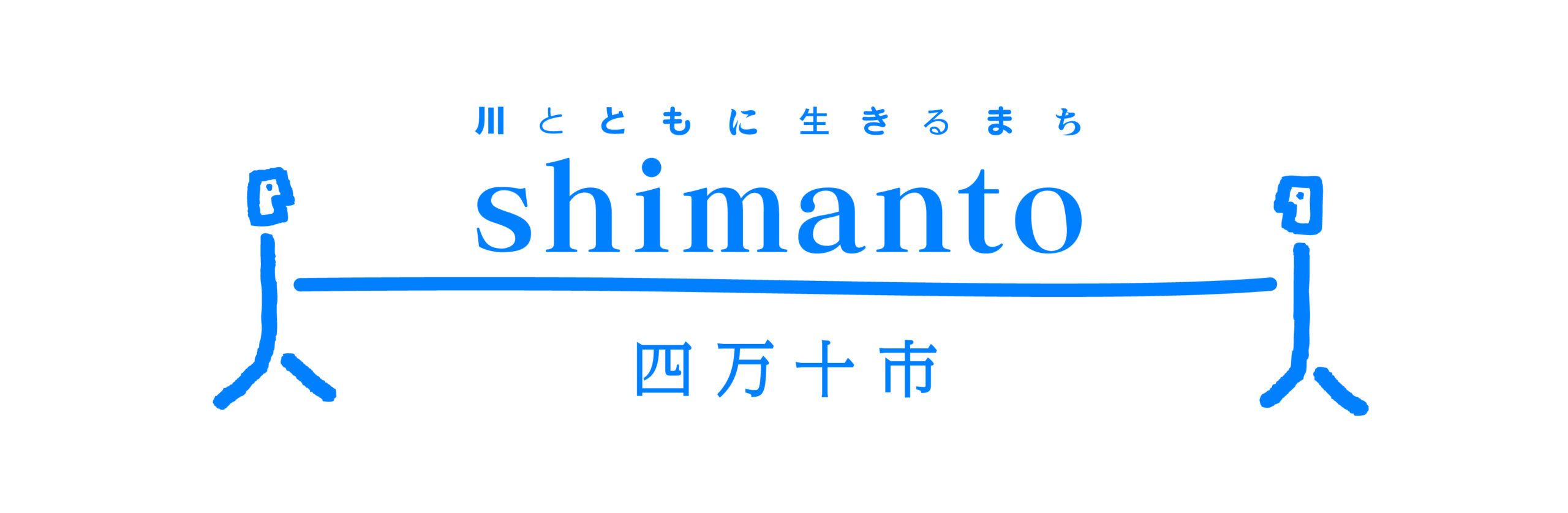 四万十市