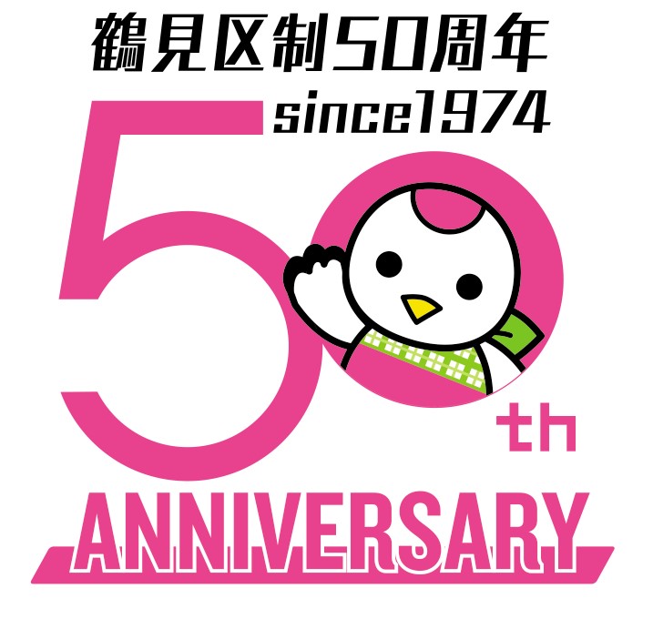 鶴見区50th